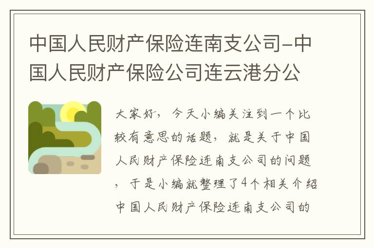 中国人民财产保险连南支公司-中国人民财产保险公司连云港分公司