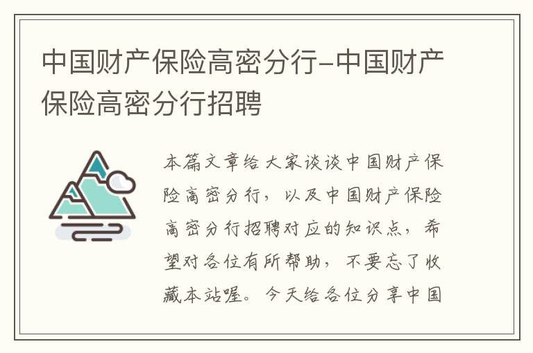 中国财产保险高密分行-中国财产保险高密分行招聘