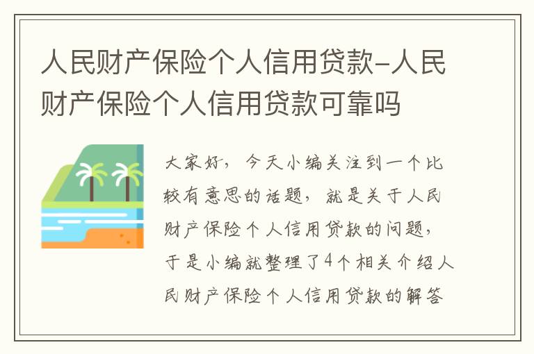 人民财产保险个人信用贷款-人民财产保险个人信用贷款可靠吗