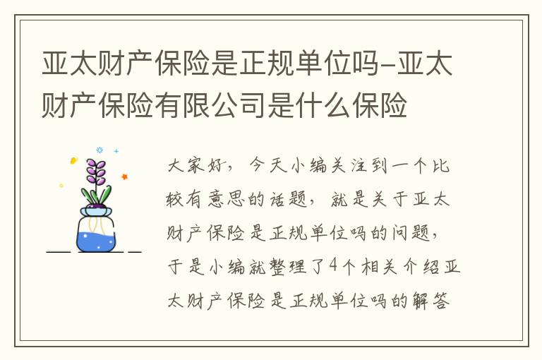 亚太财产保险是正规单位吗-亚太财产保险有限公司是什么保险