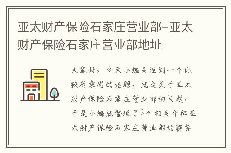 亚太财产保险石家庄营业部-亚太财产保险石家庄营业部地址