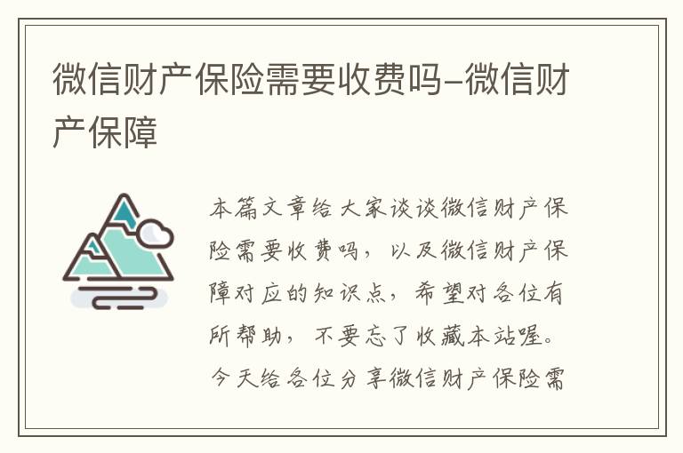 微信财产保险需要收费吗-微信财产保障