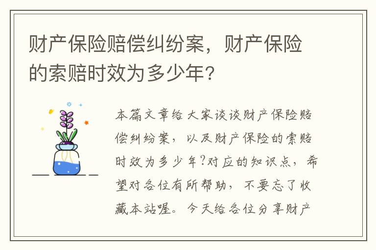 财产保险赔偿纠纷案，财产保险的索赔时效为多少年?