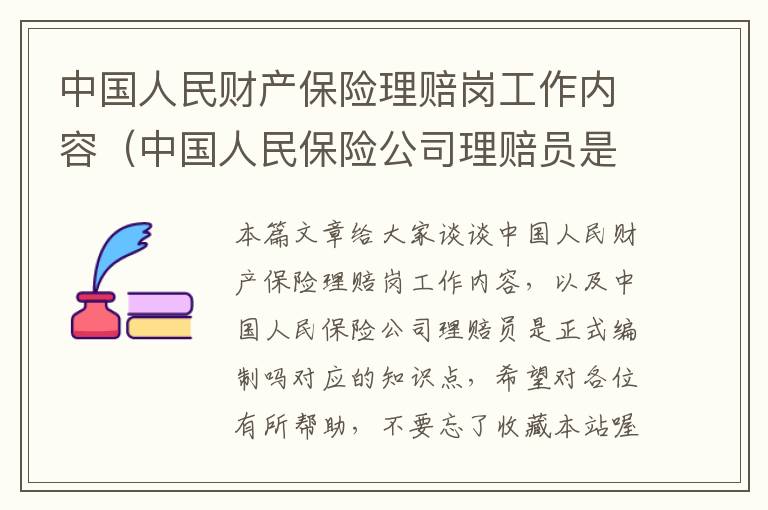 中国人民财产保险理赔岗工作内容（中国人民保险公司理赔员是正式编制吗）