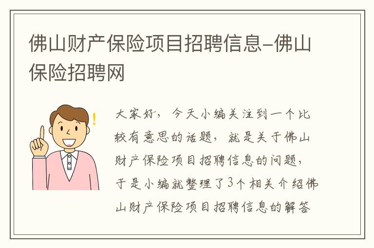 佛山财产保险项目招聘信息-佛山保险招聘网