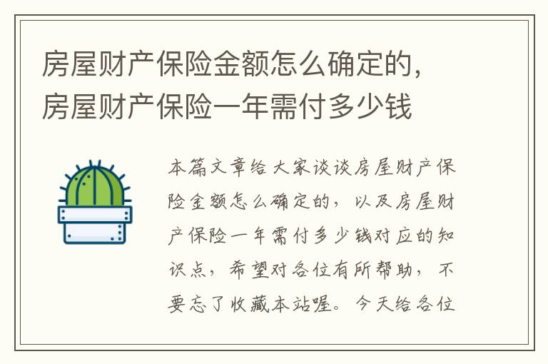 房屋财产保险金额怎么确定的，房屋财产保险一年需付多少钱