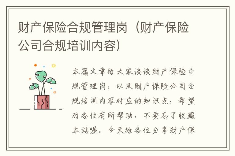 财产保险合规管理岗（财产保险公司合规培训内容）