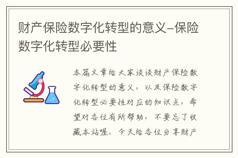 财产保险数字化转型的意义-保险数字化转型必要性