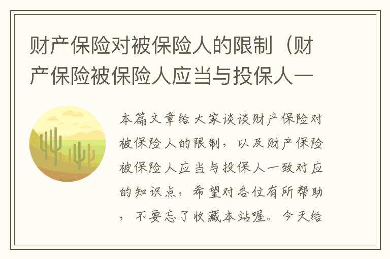 财产保险对被保险人的限制（财产保险被保险人应当与投保人一致）