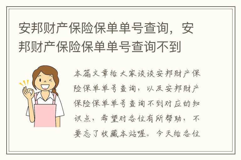 安邦财产保险保单单号查询，安邦财产保险保单单号查询不到