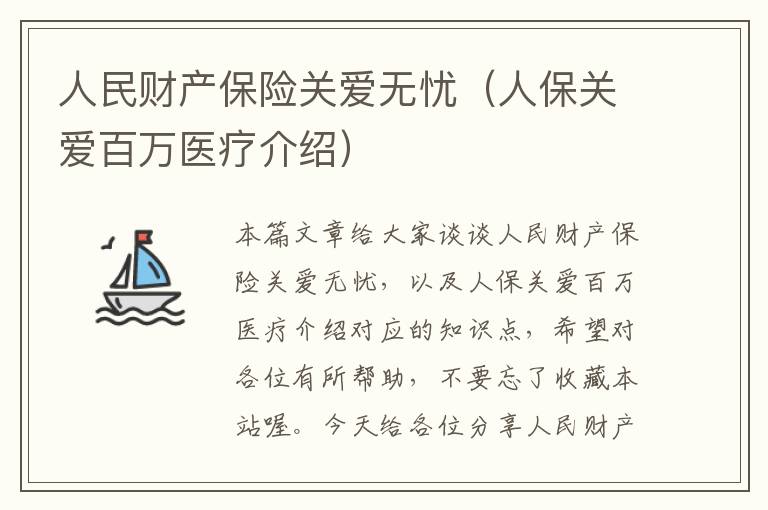 人民财产保险关爱无忧（人保关爱百万医疗介绍）