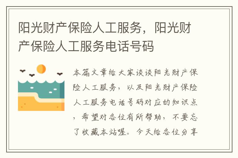 阳光财产保险人工服务，阳光财产保险人工服务电话号码