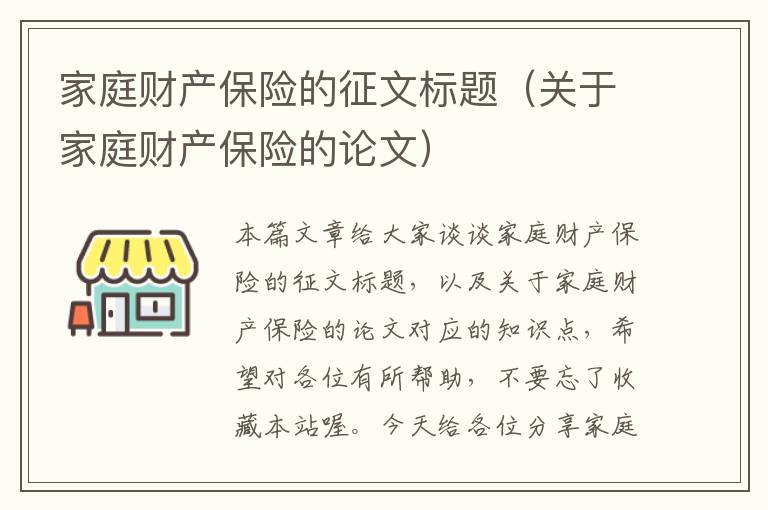 家庭财产保险的征文标题（关于家庭财产保险的论文）