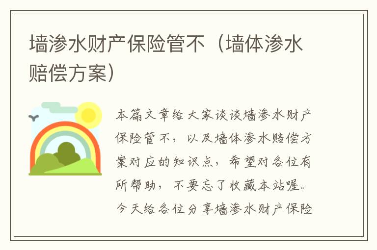 墙渗水财产保险管不（墙体渗水赔偿方案）