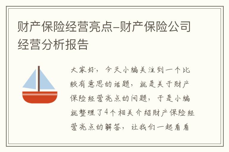 财产保险经营亮点-财产保险公司经营分析报告