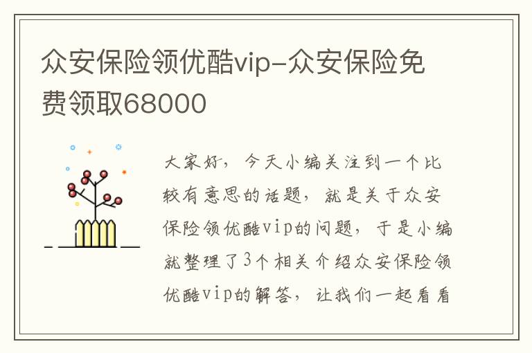 众安保险领优酷vip-众安保险免费领取68000