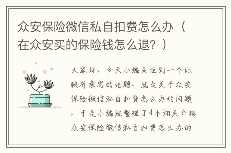 众安保险微信私自扣费怎么办（在众安买的保险钱怎么退？）