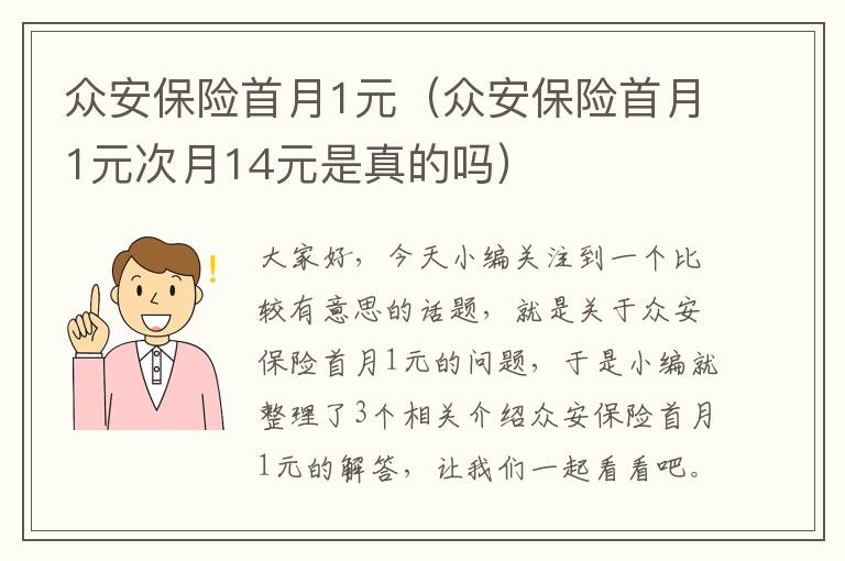 众安保险首月1元（众安保险首月1元次月14元是真的吗）