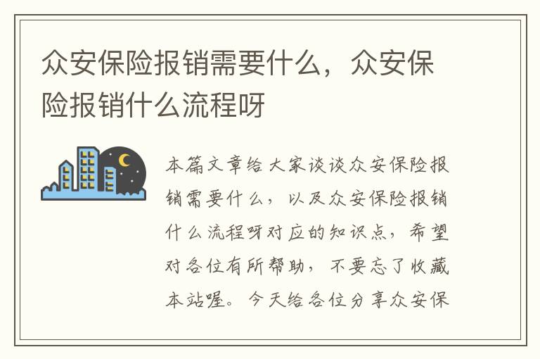 众安保险报销需要什么，众安保险报销什么流程呀