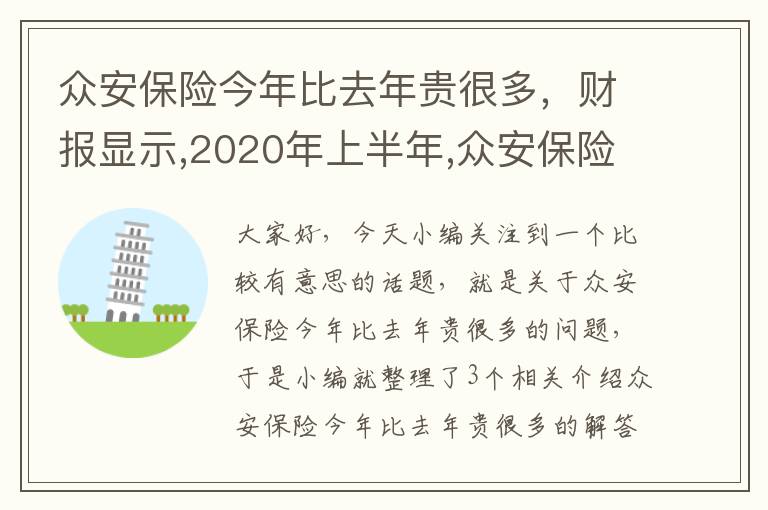 众安保险今年比去年贵很多，财报显示,2020年上半年,众安保险实现总保费67