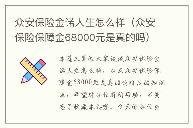 众安保险金诺人生怎么样（众安保险保障金68000元是真的吗）