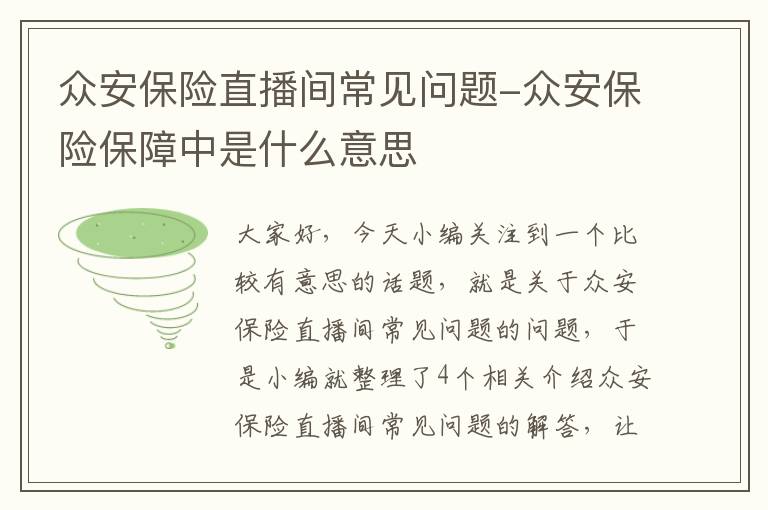 众安保险直播间常见问题-众安保险保障中是什么意思