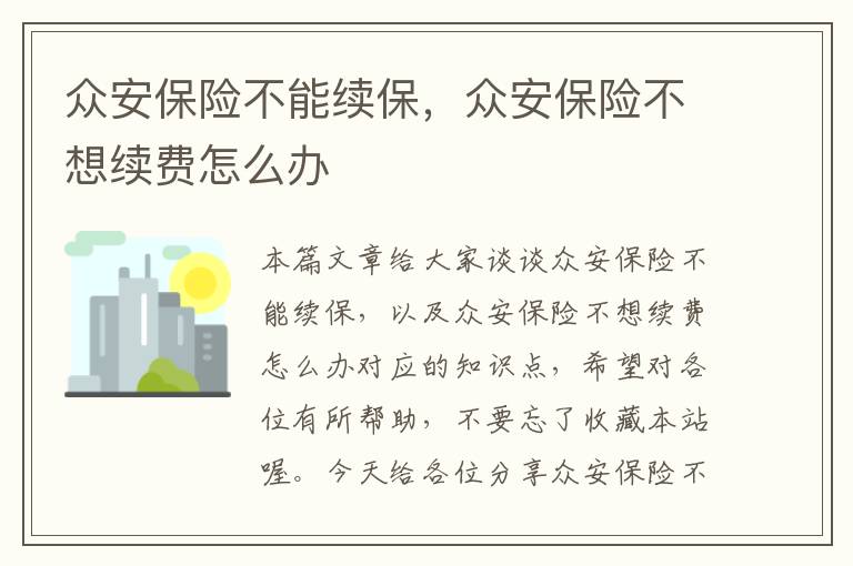 众安保险不能续保，众安保险不想续费怎么办