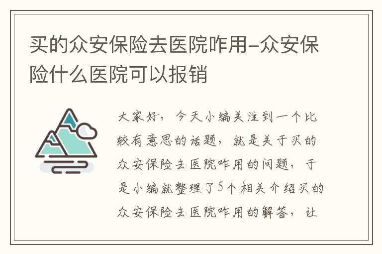 买的众安保险去医院咋用-众安保险什么医院可以报销