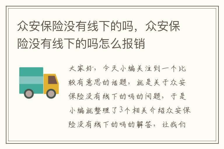 众安保险没有线下的吗，众安保险没有线下的吗怎么报销