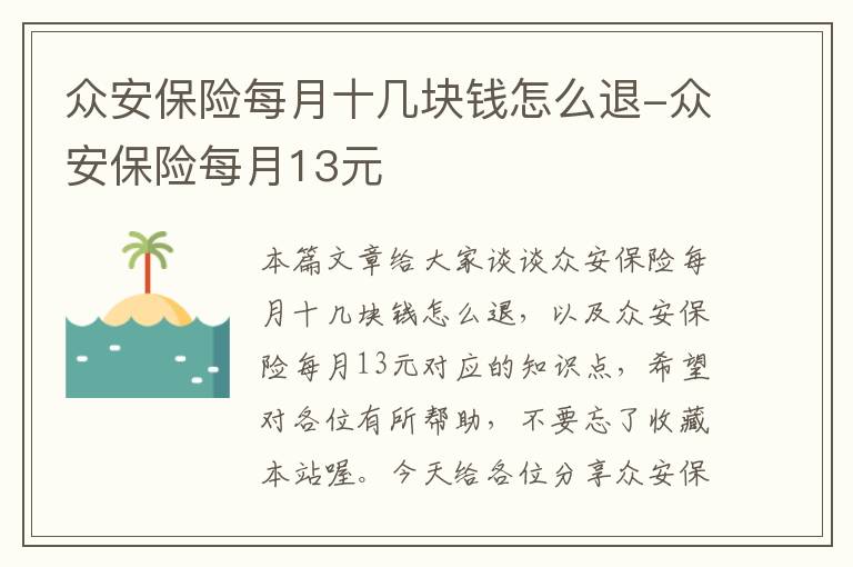 众安保险每月十几块钱怎么退-众安保险每月13元