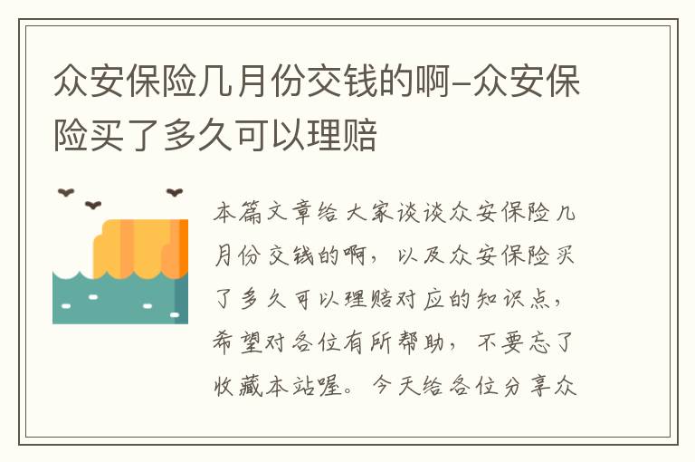 众安保险几月份交钱的啊-众安保险买了多久可以理赔