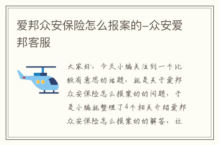 爱邦众安保险怎么报案的-众安爱邦客服