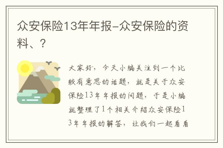 众安保险13年年报-众安保险的资料、？