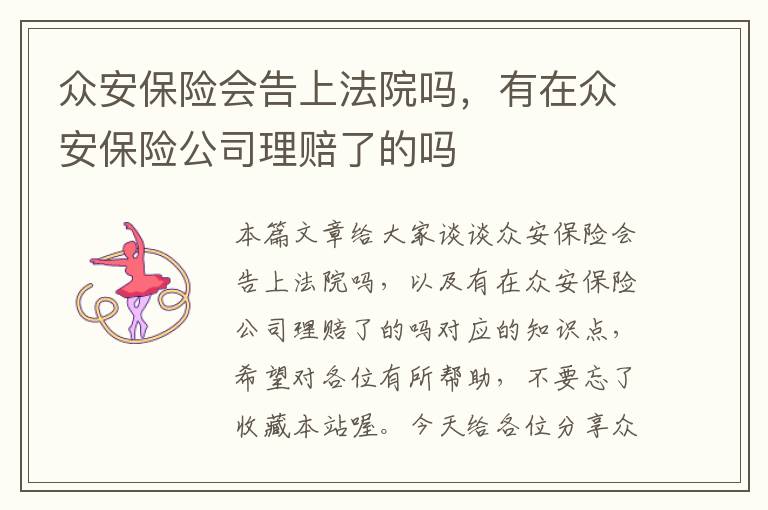 众安保险会告上法院吗，有在众安保险公司理赔了的吗