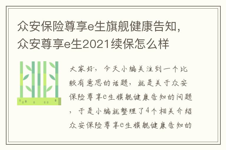 众安保险尊享e生旗舰健康告知，众安尊享e生2021续保怎么样