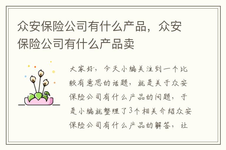 众安保险公司有什么产品，众安保险公司有什么产品卖