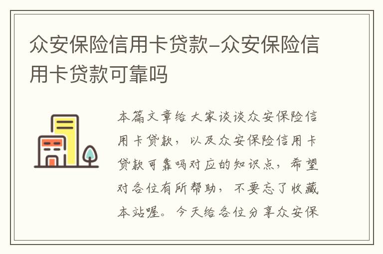 众安保险信用卡贷款-众安保险信用卡贷款可靠吗