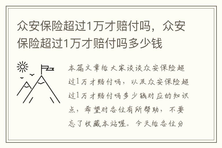 众安保险超过1万才赔付吗，众安保险超过1万才赔付吗多少钱