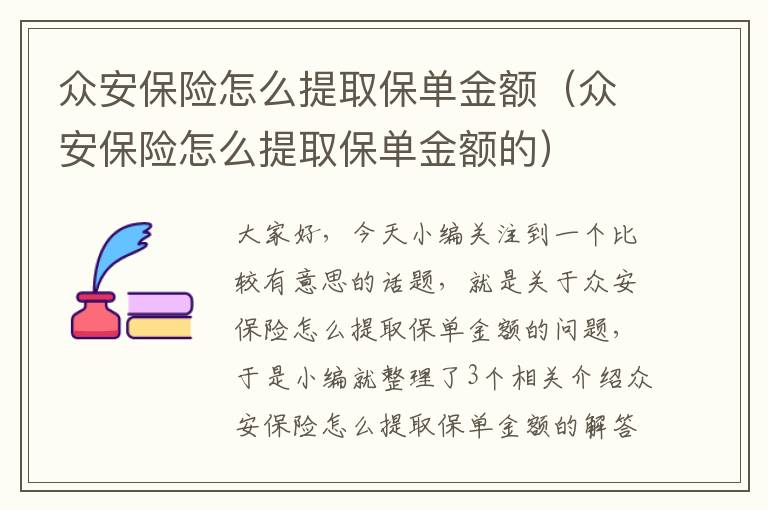 众安保险怎么提取保单金额（众安保险怎么提取保单金额的）