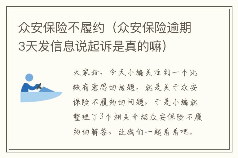 众安保险不履约（众安保险逾期3天发信息说起诉是真的嘛）