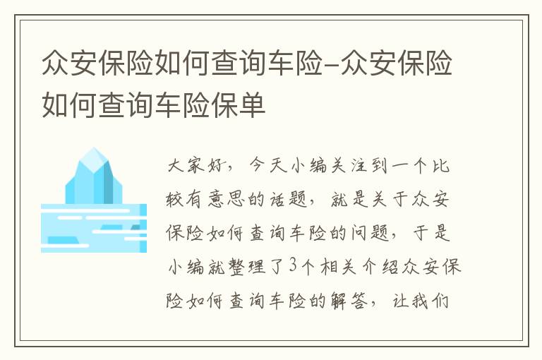 众安保险如何查询车险-众安保险如何查询车险保单