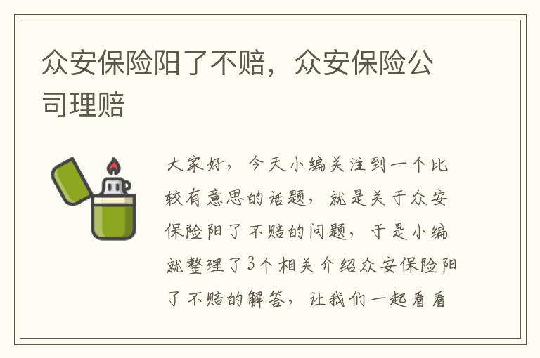 众安保险阳了不赔，众安保险公司理赔