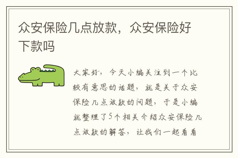 众安保险几点放款，众安保险好下款吗