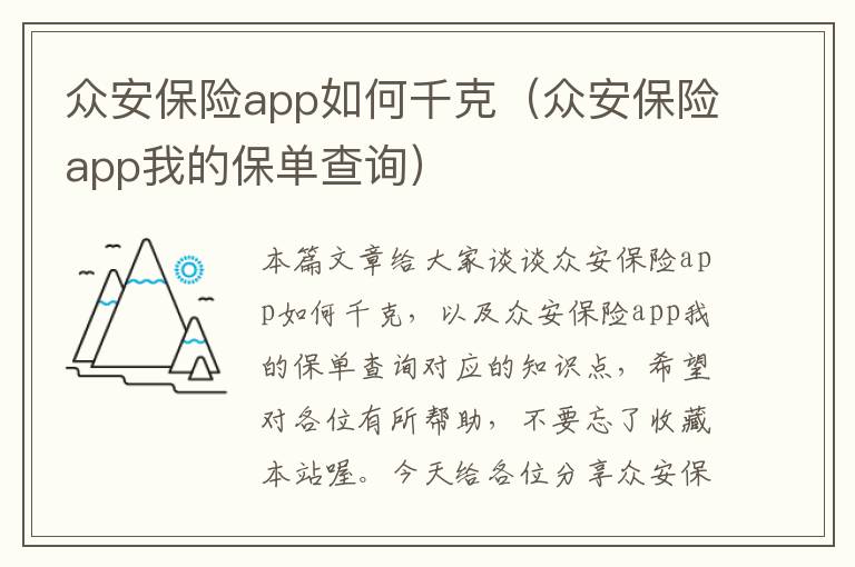 众安保险app如何千克（众安保险app我的保单查询）