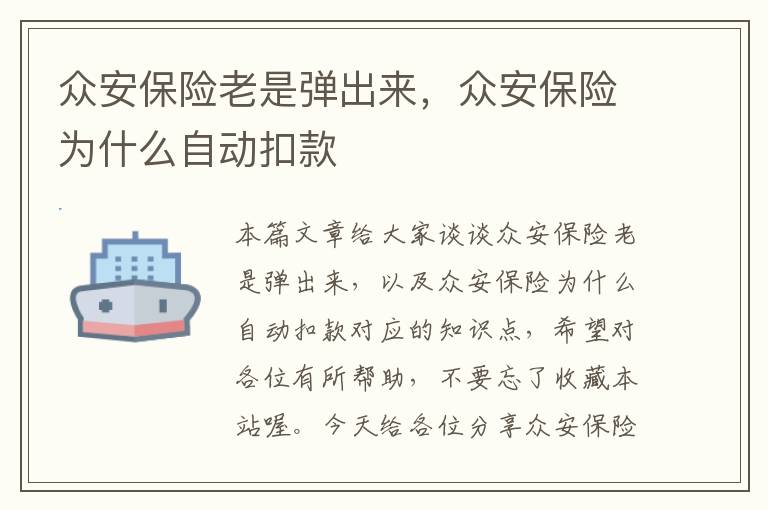 众安保险老是弹出来，众安保险为什么自动扣款