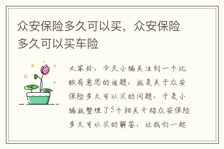 众安保险多久可以买，众安保险多久可以买车险