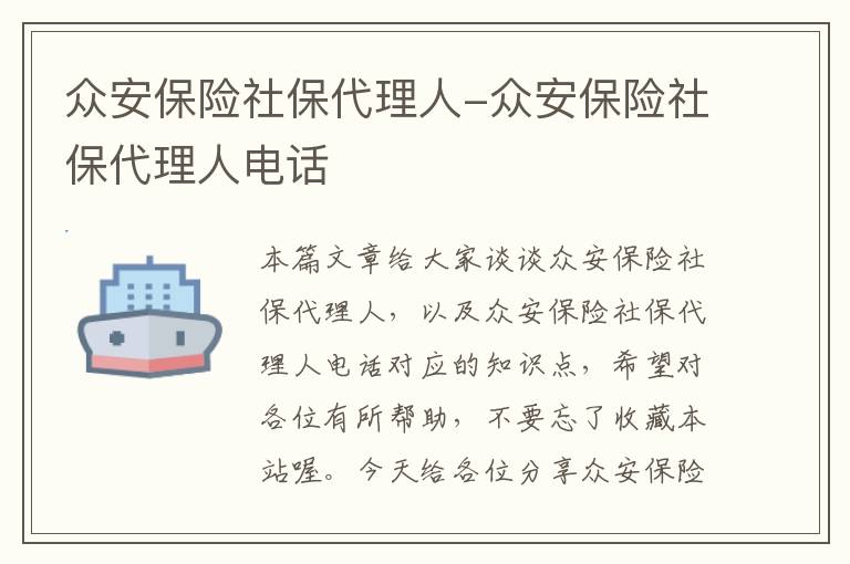 众安保险社保代理人-众安保险社保代理人电话