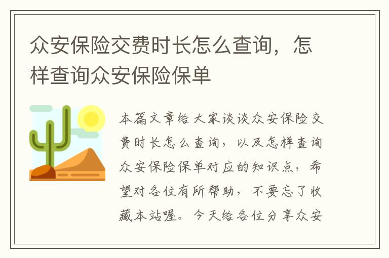 众安保险交费时长怎么查询，怎样查询众安保险保单