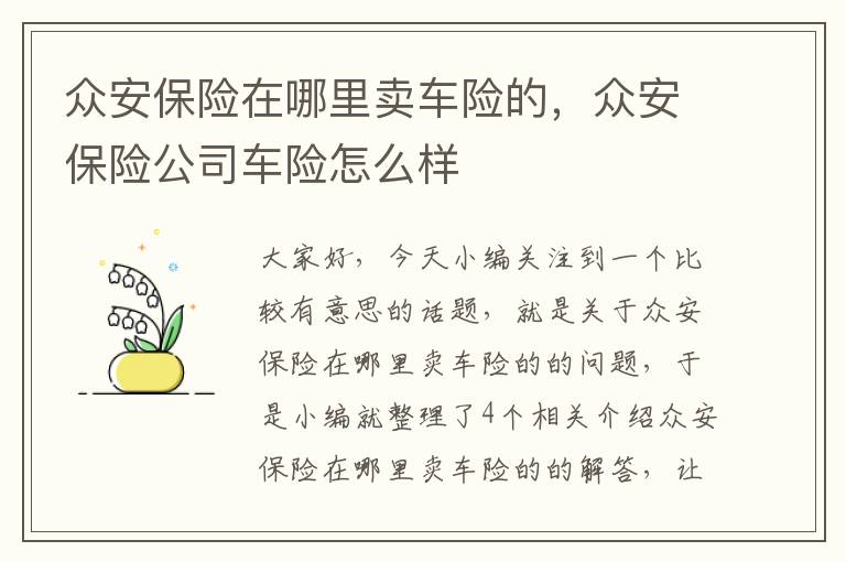 众安保险在哪里卖车险的，众安保险公司车险怎么样