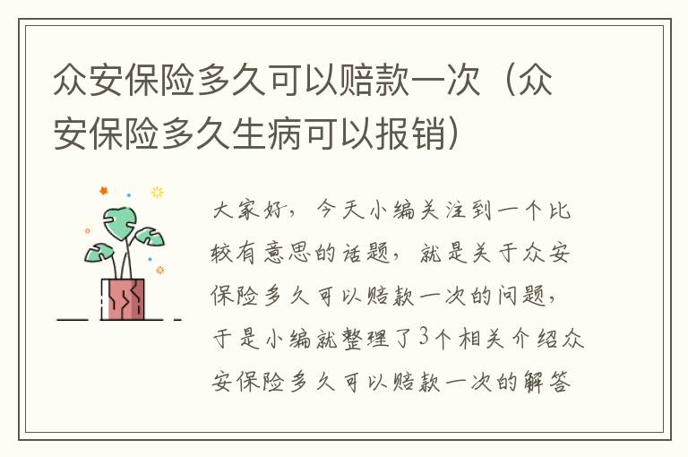 众安保险多久可以赔款一次（众安保险多久生病可以报销）